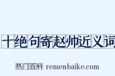 十绝句寄赵帅近义词是什么意思的图片